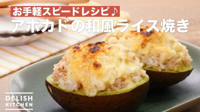 お手軽スピードレシピ♪アボカドの和風ライス焼き | How To Make Avocado Japanese style rice-grill お手軽スピードレシピ♪アボカドの和風ライス焼き | How To Make Avocado Japanese style rice-grill