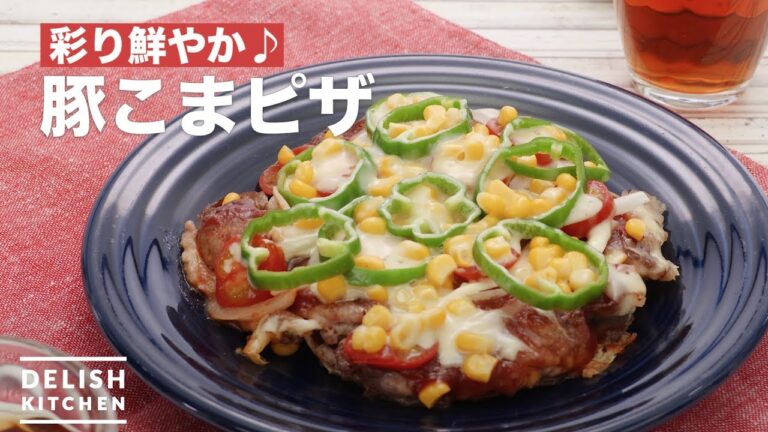 彩り鮮やか♪豚こまピザ | How To Make Pork tops pizza 彩り鮮やか♪豚こまピザ | How To Make Pork tops pizza