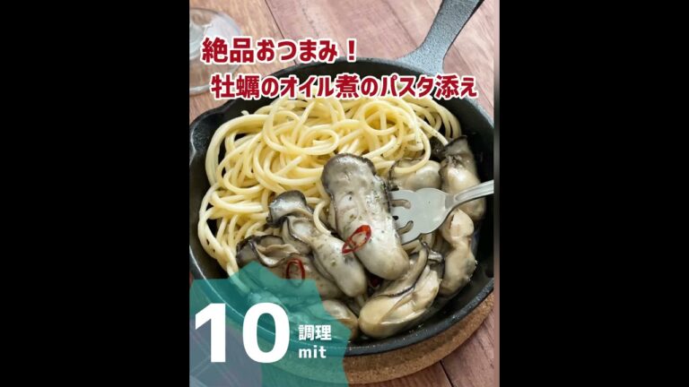 絶品おつまみ!牡蠣のオイル漬けのパスタ添え。 #shorts #簡単レシピ #宅飲み #おうち居酒屋 #家飲みレシピ #絶品おつまみ #料理動画 #レシピ動画 #レシピ 絶品おつまみ!牡蠣のオイル漬けのパスタ添え。 #shorts #簡単レシピ #宅飲み #おうち居酒屋 #家飲みレシピ #絶品おつまみ #料理動画 #レシピ動画 #レシピ