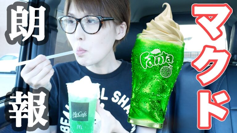 【朗報】マクドナルドにクリームソーダ登場!!1971炙り醤油ジャパンも食べる! 【朗報】マクドナルドにクリームソーダ登場!!1971炙り醤油ジャパンも食べる!