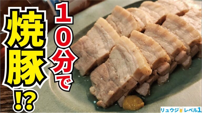 調味料３つのみ！火を使わず10分で出来る奇跡のチャーシュー！！