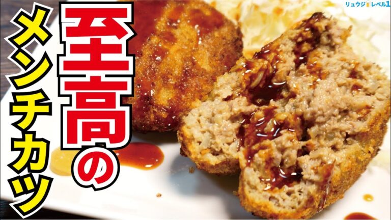 どこのお肉屋さんにも負けない自信あります。溢れる肉汁がたまらない【至高のメンチカツ】