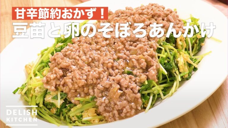 甘辛節約おかず!豆苗と卵のそぼろあんかけ | How To Make Soybean and egg’s Minced meat Ankake 甘辛節約おかず!豆苗と卵のそぼろあんかけ | How To Make Soybean and egg's Minced meat Ankake