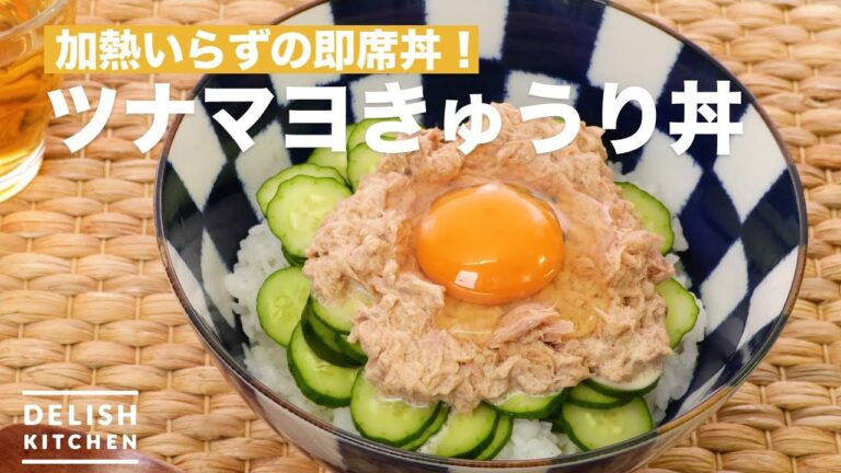 加熱いらずの即席丼!ツナマヨきゅうり丼 | How To Make Tuna Mayonnaise Cucumber Rice bowl 加熱いらずの即席丼!ツナマヨきゅうり丼 | How To Make Tuna Mayonnaise Cucumber Rice bowl