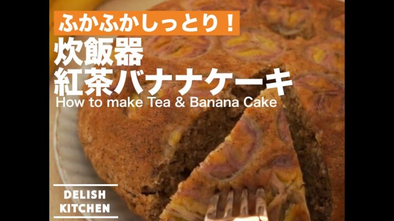 ふかふかしっとり!炊飯器紅茶バナナケーキの作り方 | How to make Tea & Banana Cake ふかふかしっとり!炊飯器紅茶バナナケーキの作り方 | How to make Tea & Banana Cake