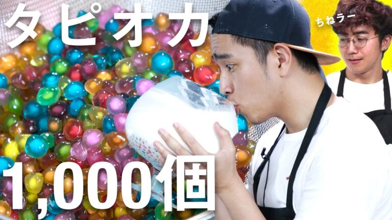 虹色のタピオカ1000個でタピオカミルクを作ってみた / We tried making tapioca milk with 1000 rainbow colored tapioca 虹色のタピオカ1000個でタピオカミルクを作ってみた / We tried making tapioca milk with 1000 rainbow colored tapioca