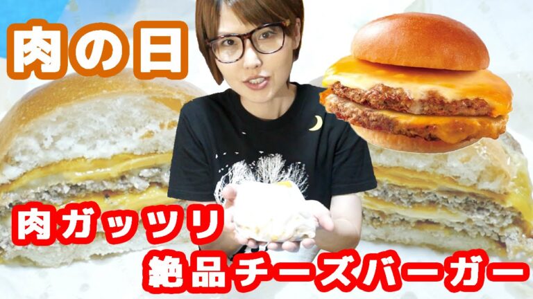 【29・肉の日】ロッテリア「肉がっつりダブル絶品チーズバーガーダブル」 【29・肉の日】ロッテリア「肉がっつりダブル絶品チーズバーガーダブル」