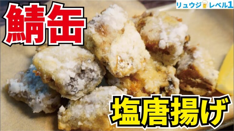 安い鯖の水煮缶を究極の唐揚げに出来るの知ってましたか？『鯖缶塩唐揚げ』