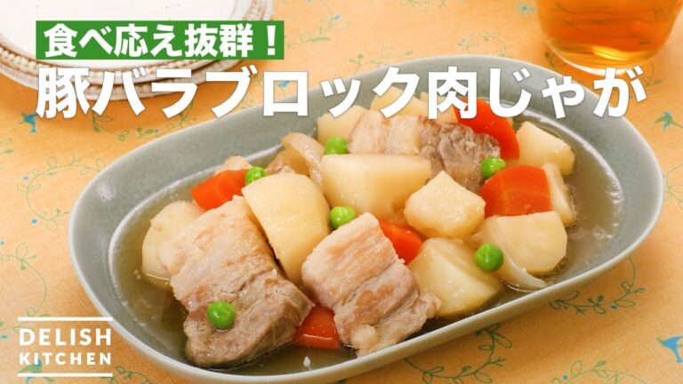 食べ応え抜群!豚バラブロック肉じゃが | How To Make Pork block meat and potatoes 食べ応え抜群!豚バラブロック肉じゃが | How To Make Pork block meat and potatoes