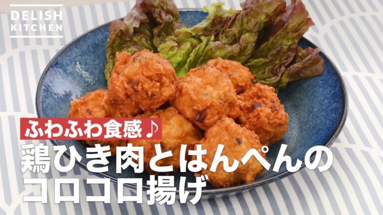 ふわふわ食感♪鶏ひき肉とはんぺんのコロコロ揚げ | How To Make Korokoro Fried of With Chicken Meat and Hanpen ふわふわ食感♪鶏ひき肉とはんぺんのコロコロ揚げ | How To Make Korokoro Fried of With Chicken Meat and Hanpen