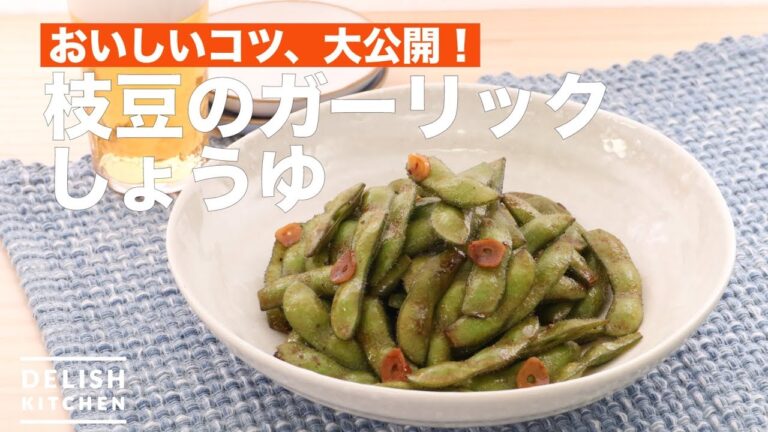 おいしいコツ、大公開!枝豆のガーリックしょうゆ炒め | How To Make Edamame Bean Garlic Stir-fried in Soy Sauce おいしいコツ、大公開!枝豆のガーリックしょうゆ炒め | How To Make Edamame Bean Garlic Stir-fried in Soy Sauce