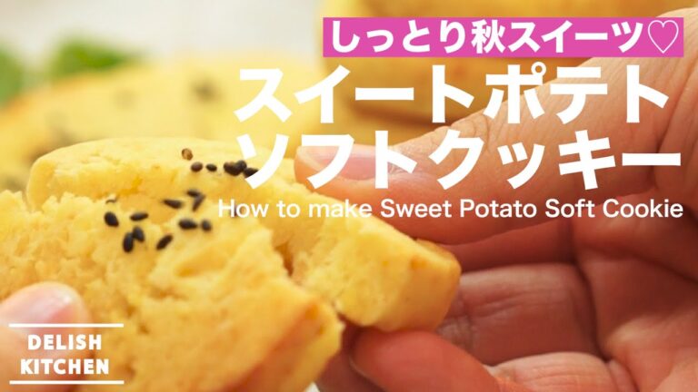 しっとり秋スイーツ♡スイートポテトソフトクッキー作り方 | How to make Sweet Potato Soft Cookie しっとり秋スイーツ♡スイートポテトソフトクッキー作り方 | How to make Sweet Potato Soft Cookie