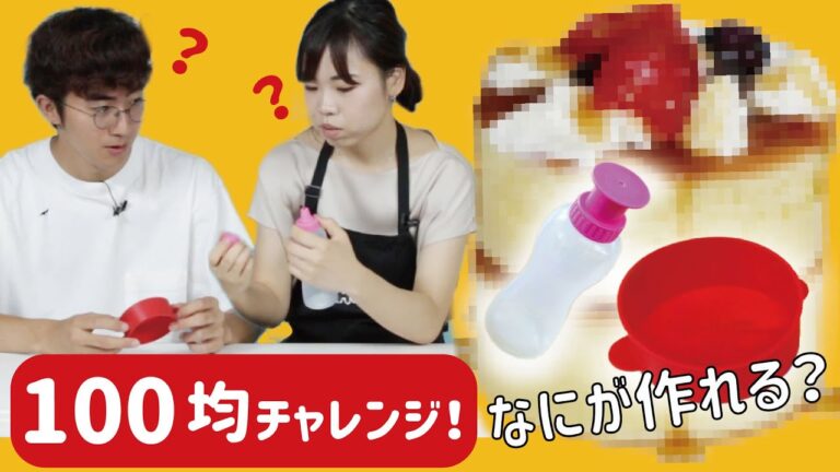 【100均】これは何を作る道具？想像だけで料理してみた