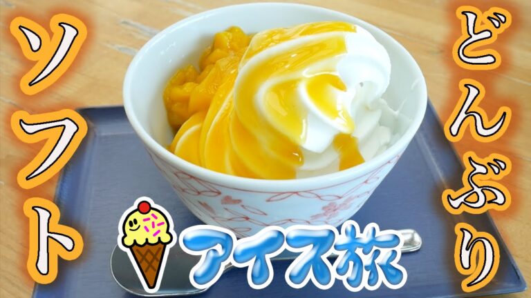 【アイス旅】丼ぶりに入った「どんぶりソフトクリーム」【どんぶり会館】 【アイス旅】丼ぶりに入った「どんぶりソフトクリーム」【どんぶり会館】
