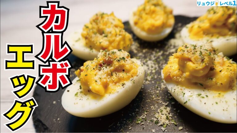これぞ悪魔の卵、恐ろしいほどに酒が進む【カルボエッグ】