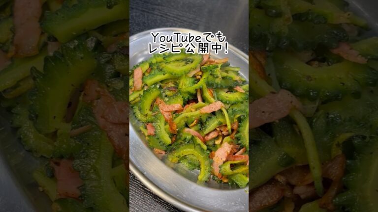 【これゴーヤーチャンプルー断然好き】とまで言われた超簡単絶品【無限ゴーヤ】 #リュウジ #料理 #shorts