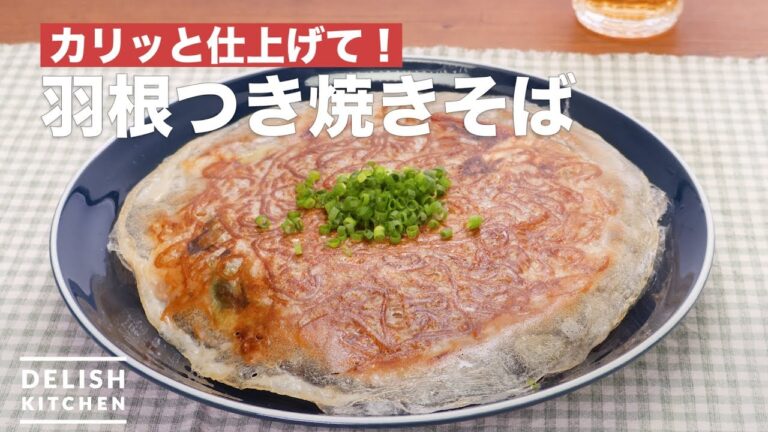 カリッと仕上げて！羽根つき焼きそば　｜　How To Make With wings Yakisoba