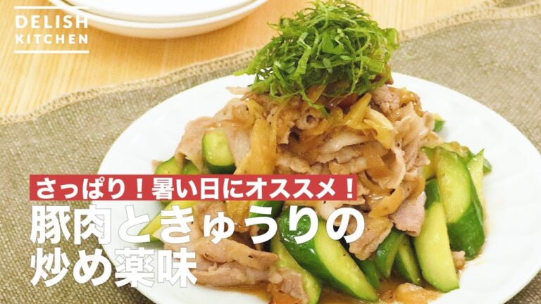 さっぱり！暑い日にオススメ！豚肉ときゅうりの薬味炒め　｜　How To Make Pork and Cucumber Stir-fried
