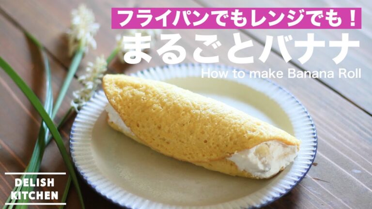 フライパンでもレンジでも!まるごとバナナの作り方 | How to make Banana Roll フライパンでもレンジでも!まるごとバナナの作り方 | How to make Banana Roll