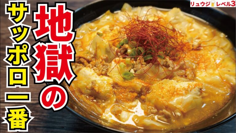 料理研究家史上一番辛くて旨い料理【地獄のサッポロ一番】