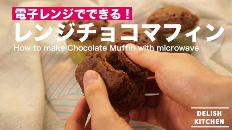 電子レンジでできる!レンジチョコマフィンの作り方 | How to make Chocolate Muffin with microwave 電子レンジでできる!レンジチョコマフィンの作り方 | How to make Chocolate Muffin with microwave