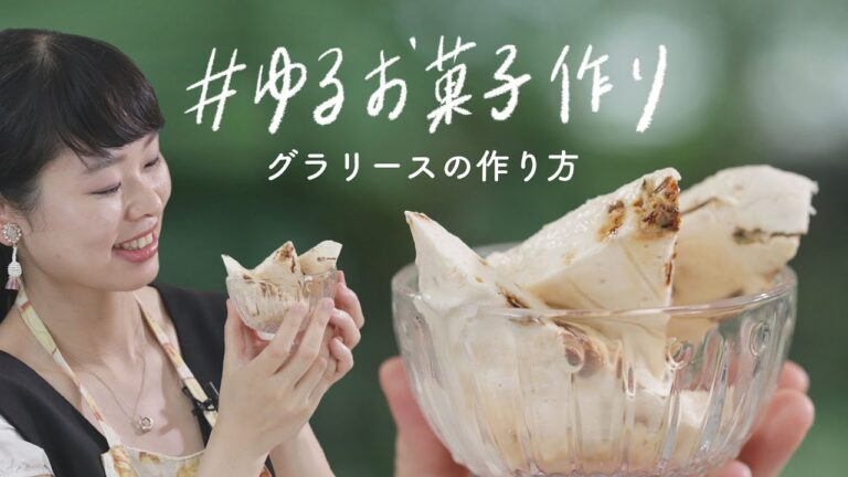 【ゆるお菓子作り】簡単すぎる！手作りアイス「グラリース」の作り方
