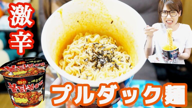 【激辛】韓国の激辛プルダック麺にチャレンジ!불닭볶음면【The Fire Noodle Challenge】 【激辛】韓国の激辛プルダック麺にチャレンジ!불닭볶음면【The Fire Noodle Challenge】