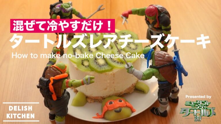 混ぜて冷やすだけ!タートルズチーズケーキ | How to make Ninja Turtles Cheese cake 混ぜて冷やすだけ!タートルズチーズケーキ | How to make Ninja Turtles Cheese cake