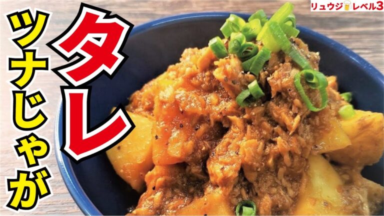 調味料たったの２つ、絶対に失敗しない神の味【タレツナじゃが】