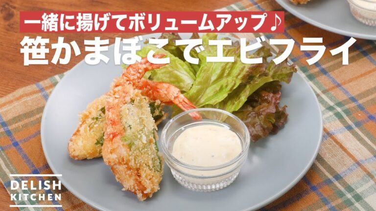 一緒に揚げてボリュームアップ♪笹かまぼこでエビフライ　｜　How To Make Kamaboko Fried Shrimp