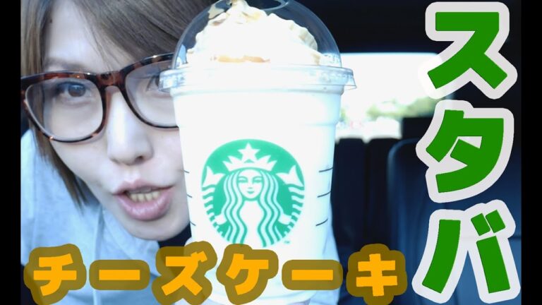 【スタバ新作】ベイクドチーズケーキフラペチーノとサラダラップ【スターバックス】