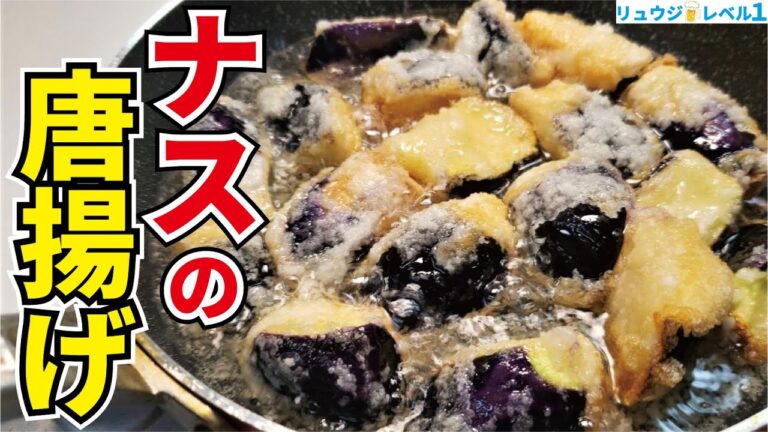 外はカリッと中はトロッと…旬のなすはマジでこれで食べてください【ナスの唐揚げ】
