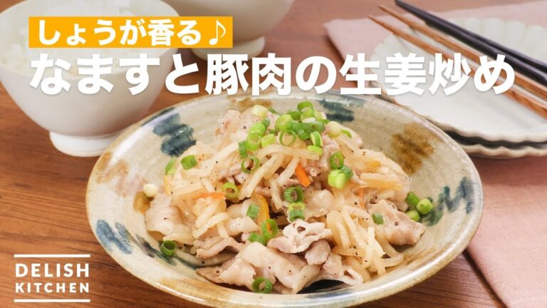 しょうが香る♪なますと豚肉の生姜炒め　｜　How To Make Namasu and pork Stir-fried ginger
