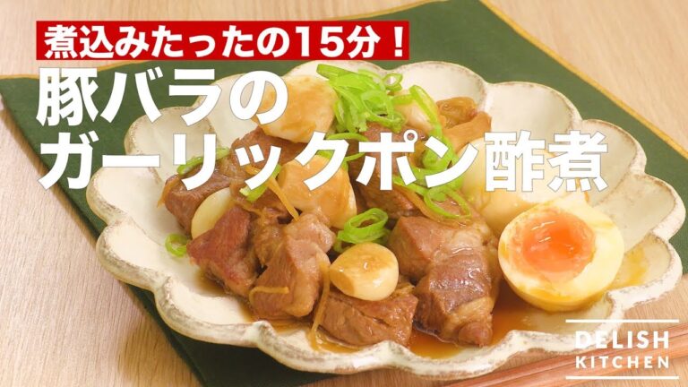 煮込みたったの15分！豚バラのガーリックポン酢煮｜　How To Make Simmered Pork with Garlic and Ponzu