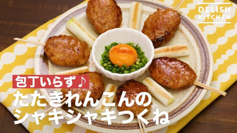 包丁いらず♪たたきれんこんのシャキシャキつくね | How To Make ShakiShaki Tsukune of Beat up Lotus root 包丁いらず♪たたきれんこんのシャキシャキつくね | How To Make ShakiShaki Tsukune of Beat up Lotus root