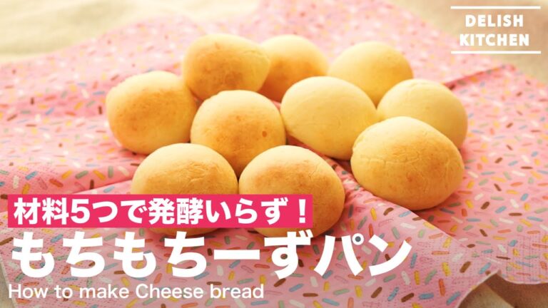 材料5つで発酵いらず!もちもちーずパンの作り方 | How to make Cheese Bread 材料5つで発酵いらず!もちもちーずパンの作り方 | How to make Cheese Bread