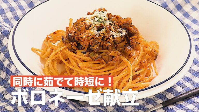 同時に茹でて時短に!ボロネーゼ献立 | How To Make Bolognese Menu 同時に茹でて時短に!ボロネーゼ献立 | How To Make Bolognese Menu