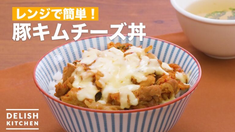 チーズがとろ〜り！豚キムチ丼　｜　How To Make Pork kimchi cheese rice bowl