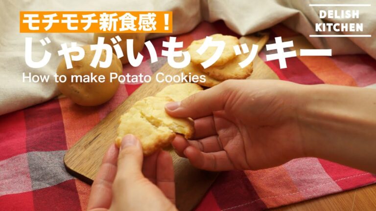 モチモチ新食感！じゃがいもクッキーの作り方　｜　How to make Potato Cookie