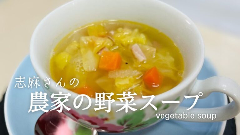 志麻さんの絶品野菜スープ♪ベスト人気レシピ1位!excellent vegetable soup 志麻さんの絶品野菜スープ♪ベスト人気レシピ1位!excellent vegetable soup