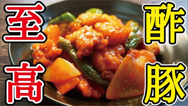 酢豚はこれを作っとけば絶対に間違いないです【至高の酢豚】