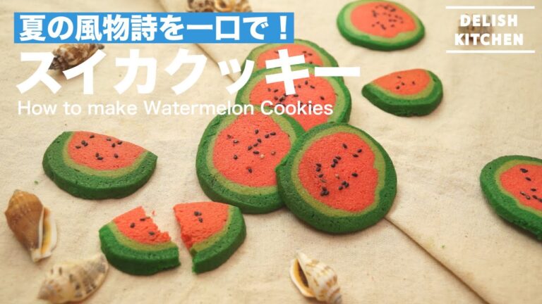 夏の風物詩を一口で!スイカクッキーの作り方 | How to make Watermelon Cookies 夏の風物詩を一口で!スイカクッキーの作り方 | How to make Watermelon Cookies