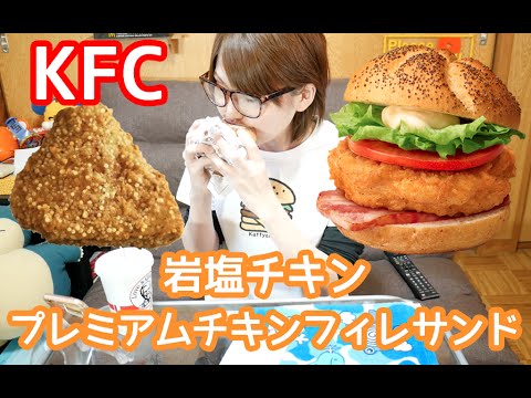 【飯テロ】ケンタッキー 「味わい岩塩チキン」「プレミアムチキンフィレサンド」新作食べ尽くし!【大食い?】 【飯テロ】ケンタッキー 「味わい岩塩チキン」「プレミアムチキンフィレサンド」新作食べ尽くし!【大食い?】