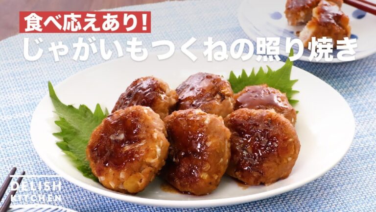 食べ応えあり!じゃがいもつくねの照り焼き | How To Make Teriyaki with Potatoes and Tsukune 食べ応えあり!じゃがいもつくねの照り焼き | How To Make Teriyaki with Potatoes and Tsukune