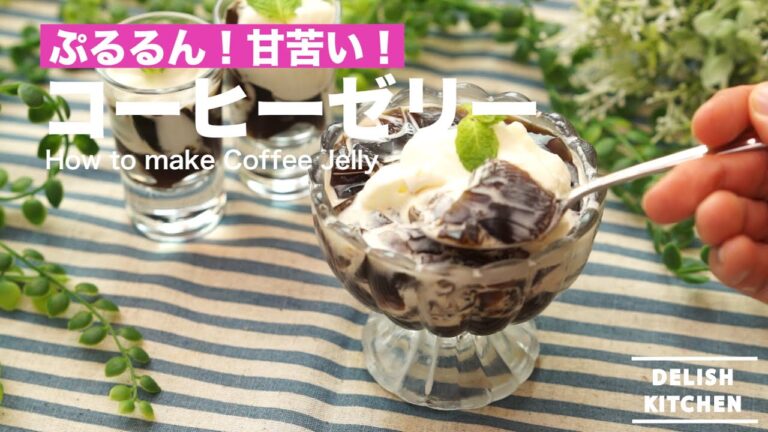 ぷるるん！甘苦い！コーヒーゼリーの作り方　｜　How to make Coffee Jelly
