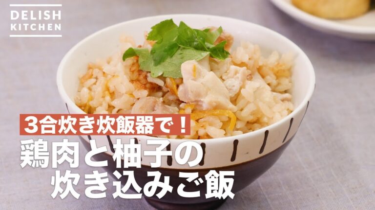 3合炊き炊飯器で！鶏肉と柚子の炊き込みご飯　｜　How To Make Chicken and Citron Cooked Rice