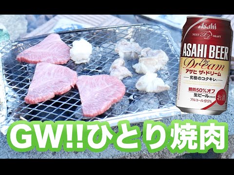 【ひとりシリーズ】庭でひとり焼肉!飛騨牛!【飯テロ】 【ひとりシリーズ】庭でひとり焼肉!飛騨牛!【飯テロ】