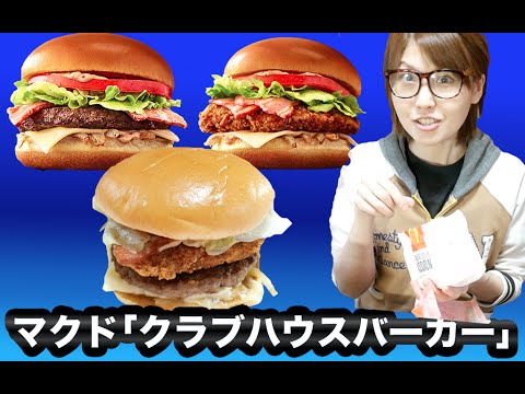 マクドナルド クラブハウスバーガー ビーフもチキンも一体化させるの巻 マクドナルド クラブハウスバーガー ビーフもチキンも一体化させるの巻