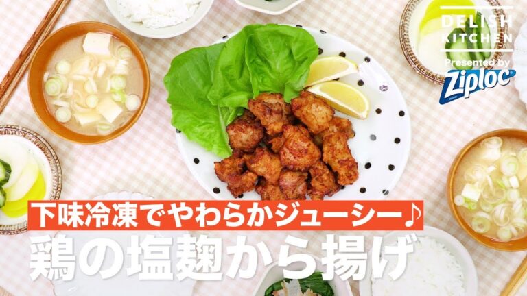 下味冷凍でやわからジューシー♪鶏の塩麹から揚げ｜ How to make Japanese Fried chicken with Salted koji