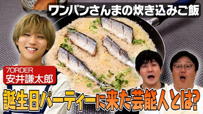 #2【7ORDER安井が登場】芸能界での意外な交友関係を暴露！【お家で秋刀魚🐟🍁】｜お料理向上委員会